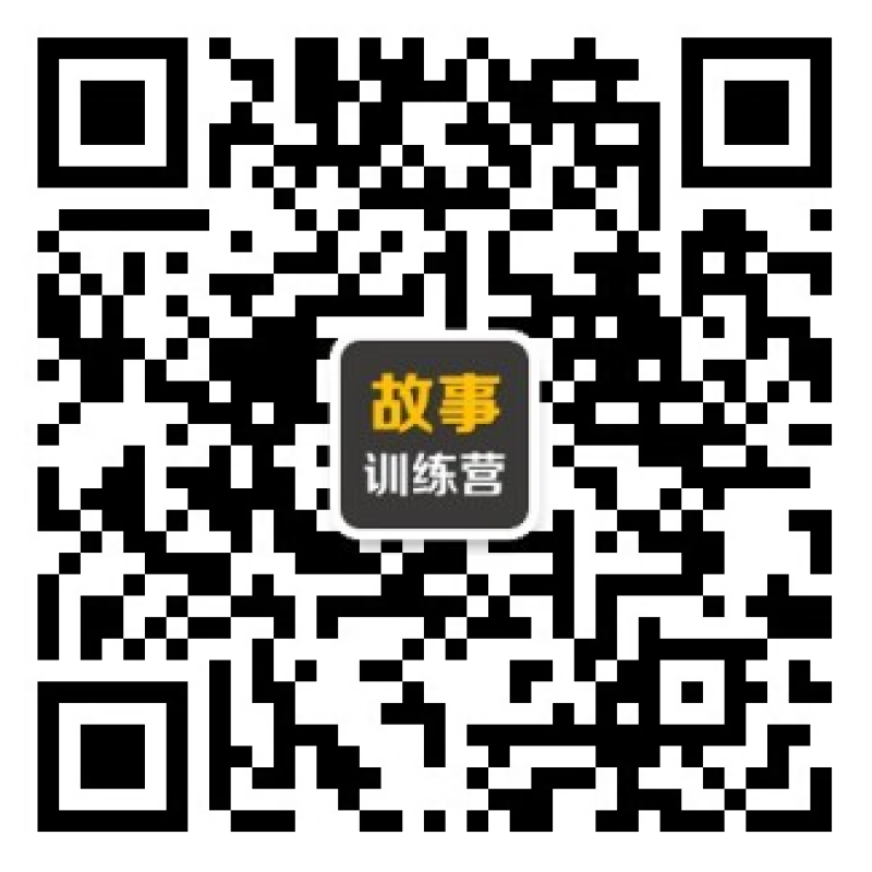 公众号二维码 · 关注故事训练营